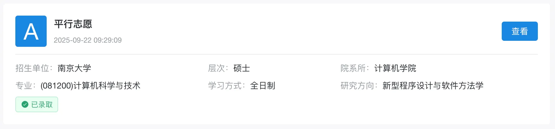 经验贴｜末九17%上岸南大计院